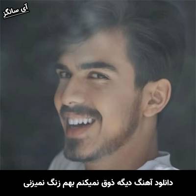 دانلود آهنگ دیگه ذوق نمیکنم بهم زنگ نمیزنی الجان