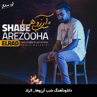 دانلود آهنگ  شب آرزوها از  الراد
