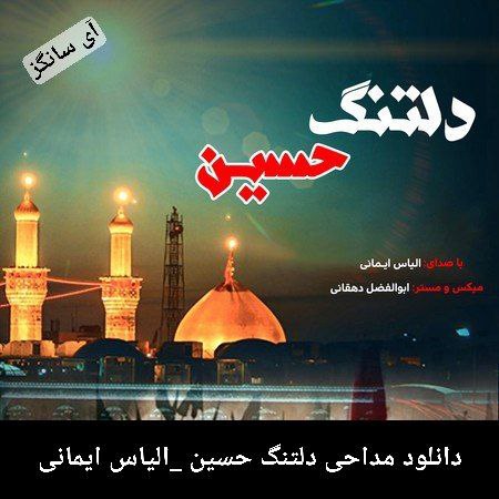 دانلودمداحی دلتنگ حسین از  الیاس ایمانی
