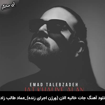 دانلود آهنگ ورژن اجرای زنده جات خالیه الان از عماد طالب زاده