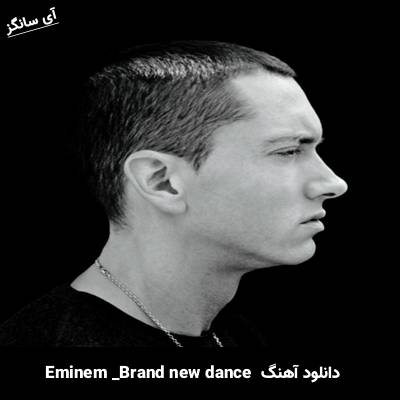 دانلود آهنگ Brand new dance از Eminem