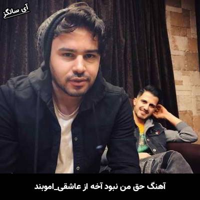 دانلود آهنگ حق من نبود آخه از عاشقی از امو بند
