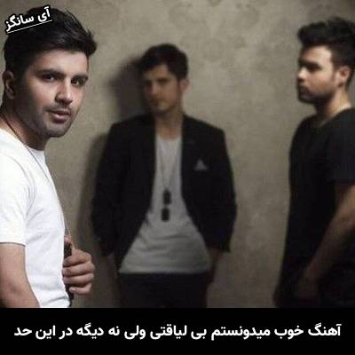 دانلود آهنگ خوب میدونستم بی لیاقتی ولی نه دیگه در این حد از امو بند