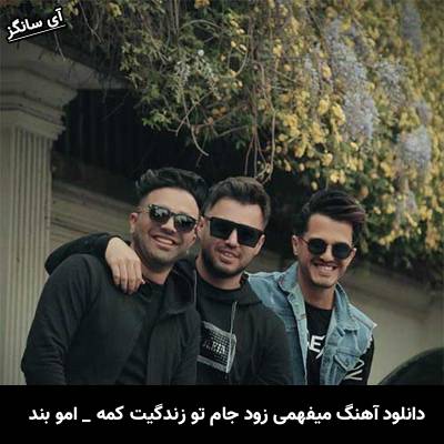دانلود آهنگ میفهمی زود جام تو زندگیت کمه از امو بند