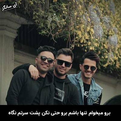 دانلود آهنگ برو میخوام تنها باشم برو حتی نکن پشت سرتم نگاه از امو بند