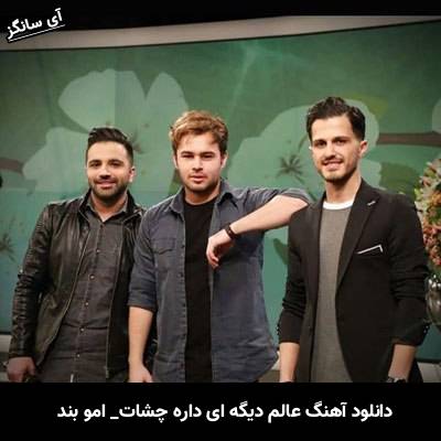 دانلود آهنگ عالم دیگه ای داره چشات از امو بند