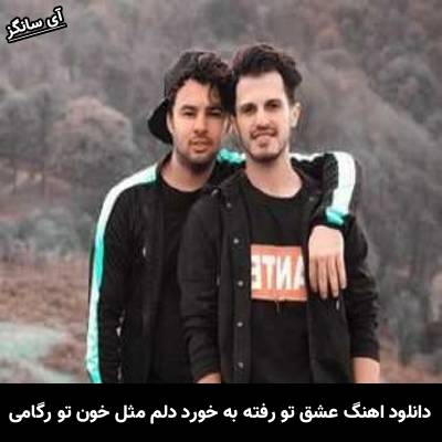 دانلود آهنگ عشق تو رفته به خورد دلم مثل خون تو رگامی از امو بند