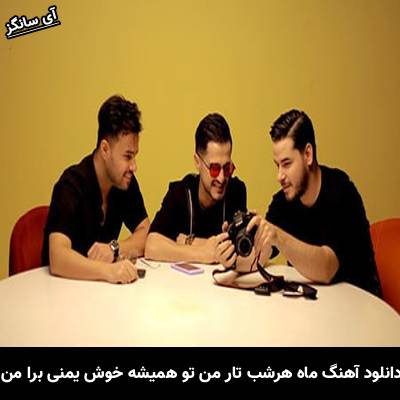 دانلود آهنگ ماه هرشب تار من تو همیشه خوش یمنی برا من از امو بند