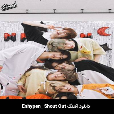دانلود آهنگ SHOUT OUT از Enhypen