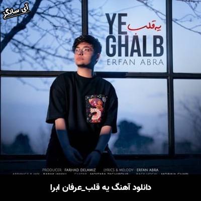 دانلود آهنگ یه قلب از عرفان ابرا