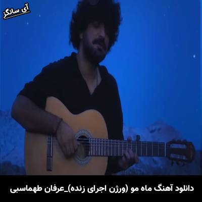 دانلود آهنگ ورژن اجرای زنده ماه مو از عرفان طهماسبی