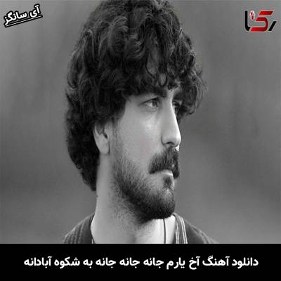 دانلود آهنگ آخ یارم جانه جانه جانه به شکوه آبادانه از عرفان طهماسبی