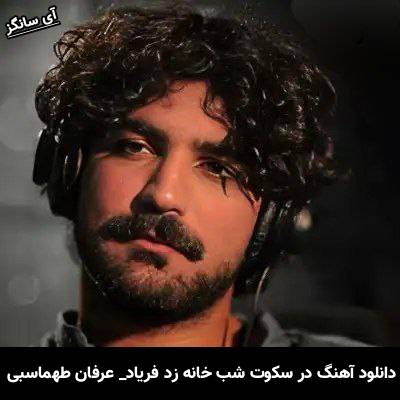 دانلود آهنگ در سکوت شب خانه زد فریاد از عرفان طهماسبی