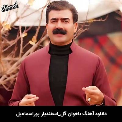 دانلود آهنگ  باخوان گل از  اسفندیار پوراسماعیل