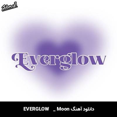 دانلود آهنگ  Moon از EVERGLOW