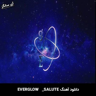 دانلود آهنگ  SALUTE از EVERGLOW