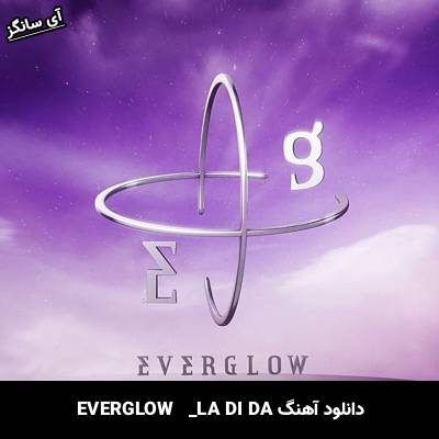 دانلود آهنگ LA DI DA از EVERGLOW