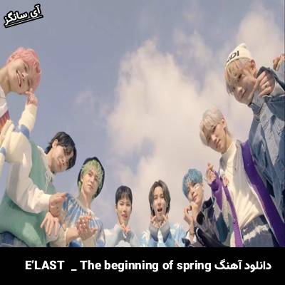 دانلود آهنگ The beginning of spring  از E’LAST