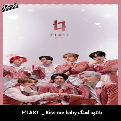 دانلود آهنگ Kiss me baby از E’LAST