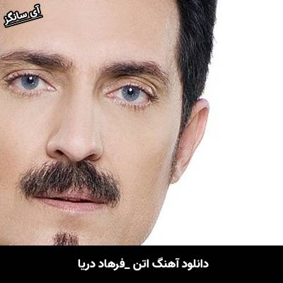 دانلود آهنگ اتن از فرهاد دریا