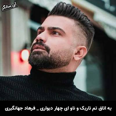 دانلود آهنگ یه اتاق تم تاریک و ناو ای چهار دیواری از  فرهاد جهانگیری