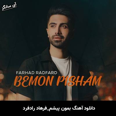 دانلود آهنگ بمون پیشم از  فرهاد رادفرد