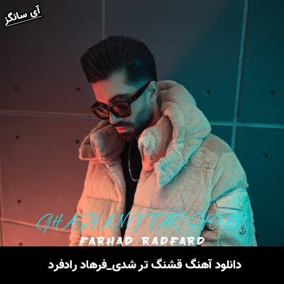 دانلود آهنگ قشنگ تر شدی از فرهاد رادفرد