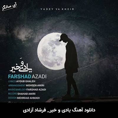 دانلود آهنگ یادی و خیر از فرشاد آزادی