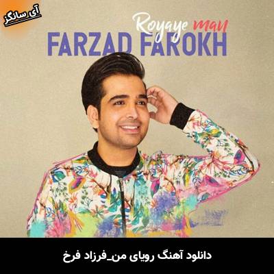 دانلود آهنگ رویای من از فرزاد فرخ