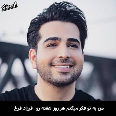 دانلود آهنگ من به تو فکر میکنم هر روز هفته رو  از فرزاد فرخ