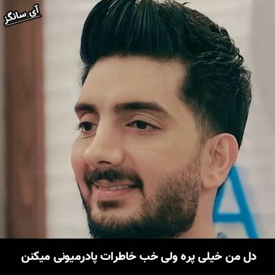 دانلود آهنگ دل من خیلی پره ولی خب خاطرات پادرمیونی میکنن از فرزاد فرزین