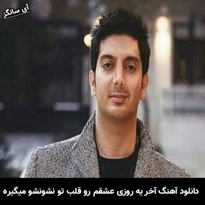 دانلود آهنگ آخر میفهمی اونی که عاشق بوده عاشقم میمیره از فرزاد فرزین