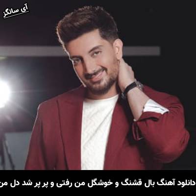 دانلود آهنگ بال قشنگ و خوشگل من رفتی و پر پر شد دل من از فرزاد فرزین