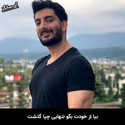دانلود آهنگ بیا از خودت بگو تنهایی چیا گذشت از فرزاد فرزین