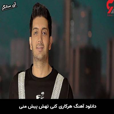 دانلود آهنگ هرکاری کنی تهش پیش منی ببین ایندفعه کی بینمون قهر میکنه از فرزاد فرزین