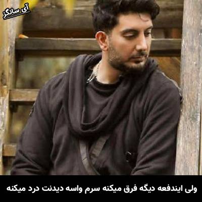 دانلود آهنگ ولی ایندفعه دیگه فرق میکنه سرم واسه دیدنت درد میکنه از فرزاد فرزین