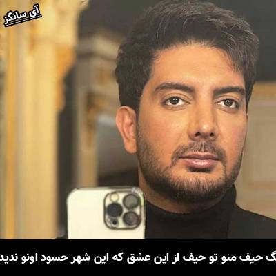 دانلود آهنگ حیف منو تو حیف از این عشق که این شهر حسود اونو ندیدش از فرزاد فرزین