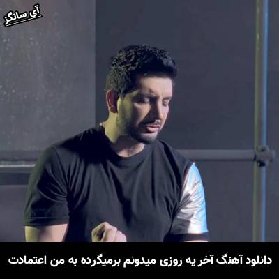 دانلود آهنگ آخر یه روزی میدونم برمیگرده به من اعتمادت از فرزاد فرزین