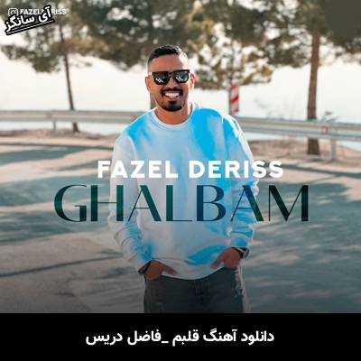 دانلود آهنگ قلبم از فاضل دریس