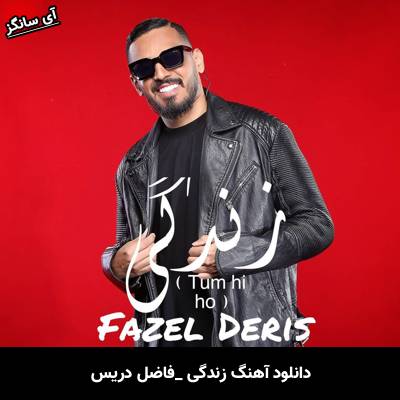 دانلود آهنگ زندگی از فاضل دریس