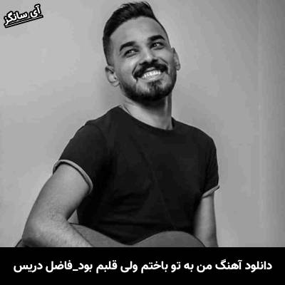 دانلود آهنگ من به تو باختم ولی قلبم برد از فاضل دریس