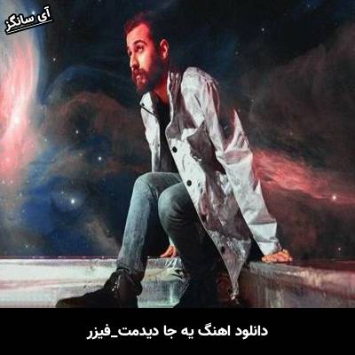دانلود آهنگ یه جا دیدمت از فیزر