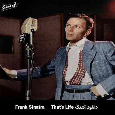 دانلود آهنگ That’s Life از Frank Sinatra