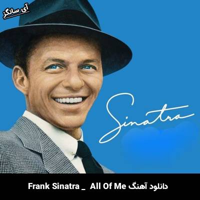 دانلود آهنگ All Of Me از Frank Sinatra