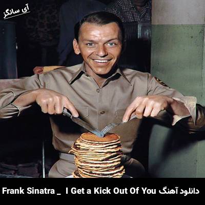 دانلود آهنگ I Get a Kick Out of You از Frank Sinatra