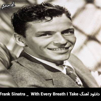 دانلود آهنگ With Every Breath I Take از Frank Sinatra