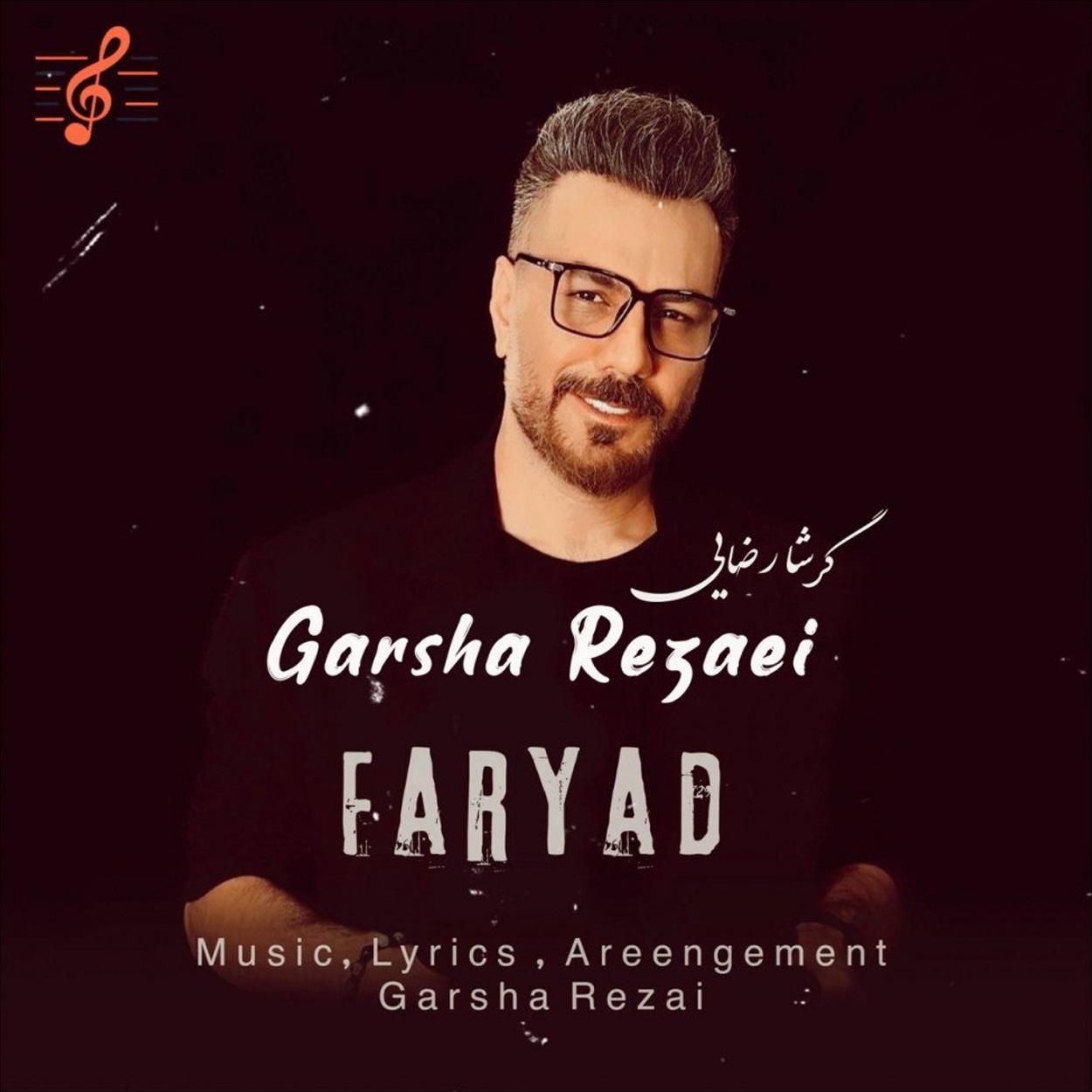 دانلود آهنگ فریاد از گرشا رضایی