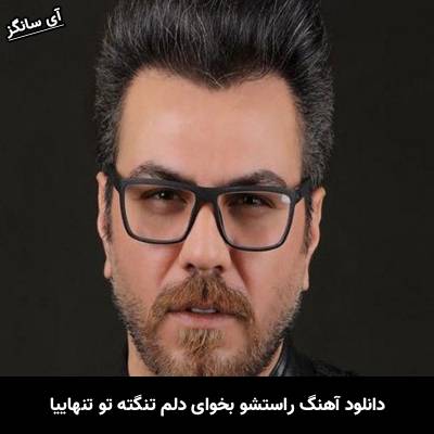 دانلود آهنگ راستشو بخوای دلم تنگته تو تنهاییا از گرشا رضایی