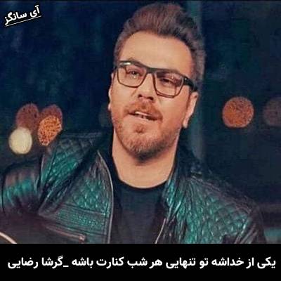دانلود آهنگ یکی از خداشه تو تنهایی هر شب کنارت باشه از گرشا رضایی