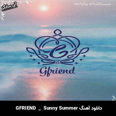 دانلود آهنگ  Sunny Summer از GFRIEND